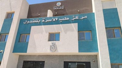 مركز طب الاسرة بقلندول 