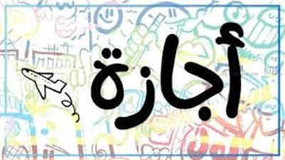 أطول عطلة رسمية.. إجازة عيد الأضحى 2026