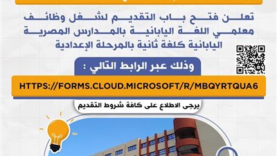  وظائف معلمي اللغة اليابانية بالمدارس المصرية اليابانية