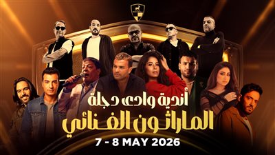 المارثون الغنائي لاندية وادي دجلة    