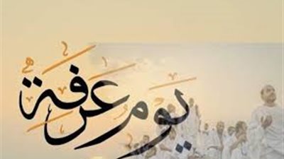 موعد صيام يوم عرفة 2026