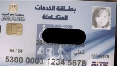 كيفية الاستعلام عن كارت الخدمات المتكاملة