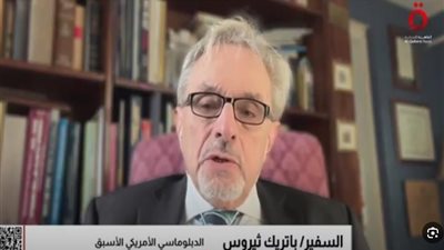 الدبلوماسي الأمريكي السابق السفير باتريك ثيروس