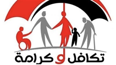 تكافل وكرامة 