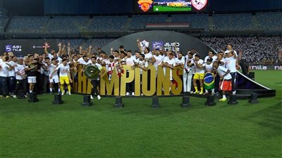 تتويج الزمالك بلقب الدوري