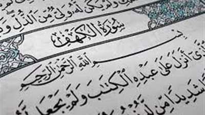 نور ممتد للمؤمن.. فضل قراءة سورة الكهف يوم الجمعة