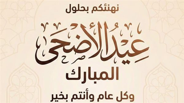 صور تهنئة بمناسبة عيد الأضحى 2026    