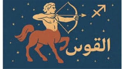 توقعات الأبراج.. حظك اليوم برج القوس عاطفيا ومهنيا وصحيا 