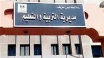 مديرية التربية والتعليم ببني سويف 